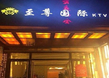 重庆市哪个KTV少爷男模妹子服务好-至尊国际KTV消费价格服务点评