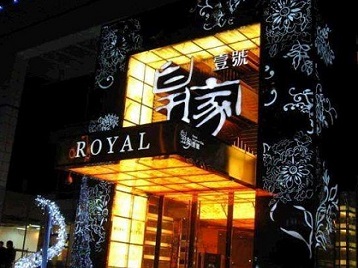 重庆市高档KTV妹子质量哪家好-皇家壹号KTV高档娱乐体验