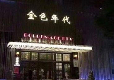 重庆市KTV陪唱男公关哪家最便宜-金色年代KTV便宜消费点评